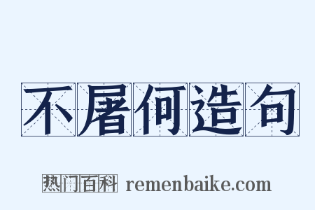 不屠何造句是什么意思的图片